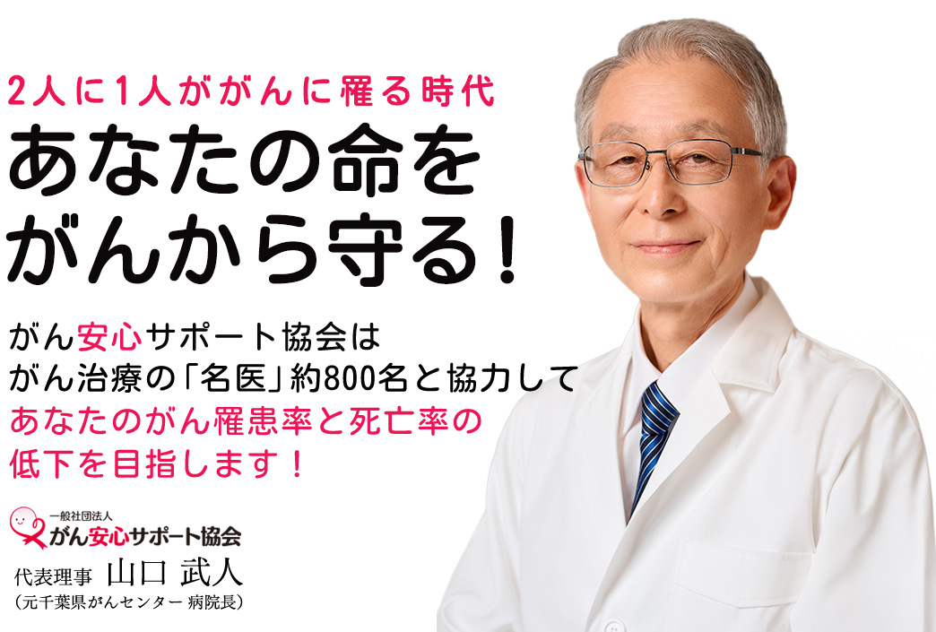 あなたの命をがんから守る！　がん安心サポート協会　山口武人